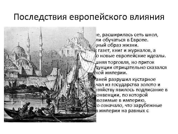 Последствия европейского влияния • Тогда же развивалось образование, расширилась сеть школ, сыновья из известных