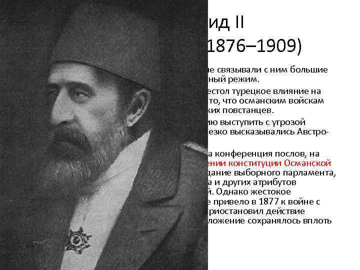 Абдул-Хамид II (годы правления 1876– 1909) • Абдул-Хамид II посещал Европу, и многие связывали