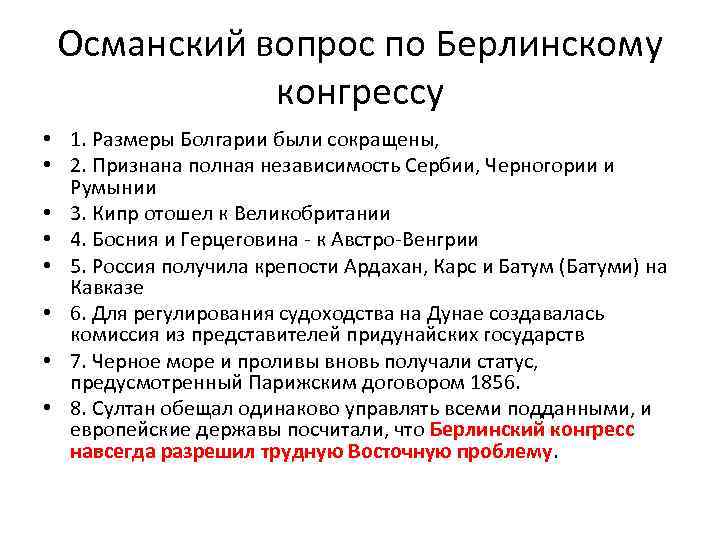 Османский вопрос по Берлинскому конгрессу • 1. Размеры Болгарии были сокращены, • 2. Признана