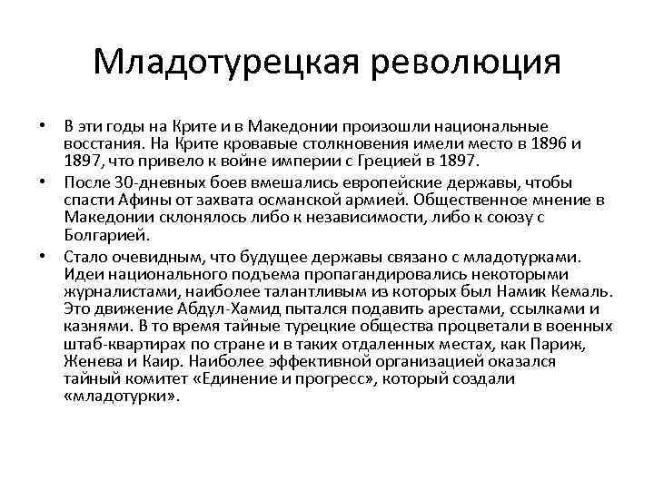 Младотурецкая революция • В эти годы на Крите и в Македонии произошли национальные восстания.