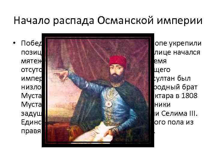 Кризис османской империи. Начало распада Османской империи. Распад Османской империи. Причины распада Османской империи. Распад Османской империи кратко.