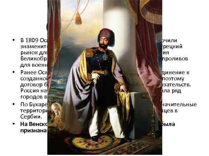 Махмуд II (правление 1808– 1839) • В 1809 Османская империя и Великобритания заключили знаменитый