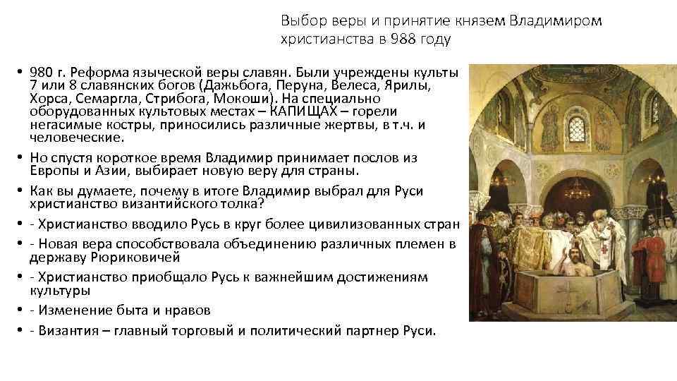 Выбор веры и принятие князем Владимиром христианства в 988 году • 980 г. Реформа