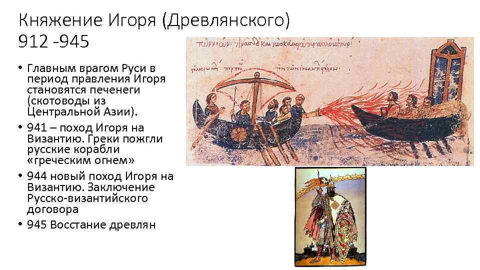Княжение Игоря (Древлянского) 912 -945 • Главным врагом Руси в период правления Игоря становятся