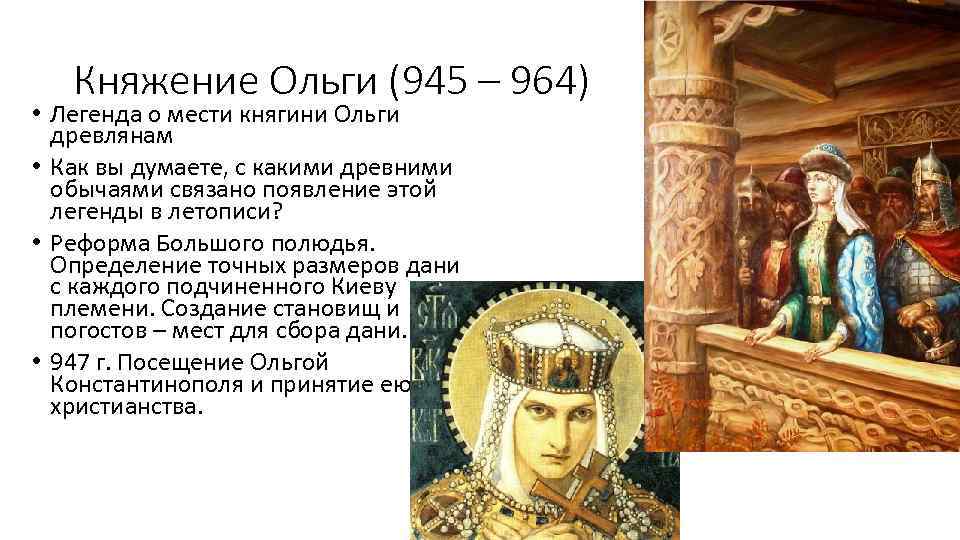Княжение Ольги (945 – 964) • Легенда о мести княгини Ольги древлянам • Как