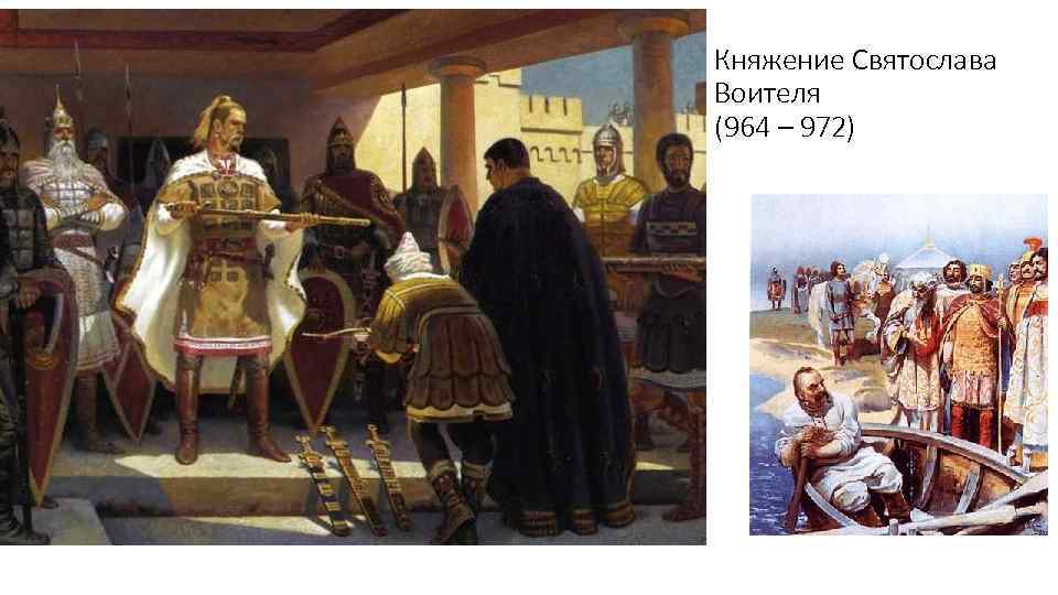 Княжение Святослава Воителя (964 – 972) • 964 -966 Разгром Хазарского Каганата • Разорение