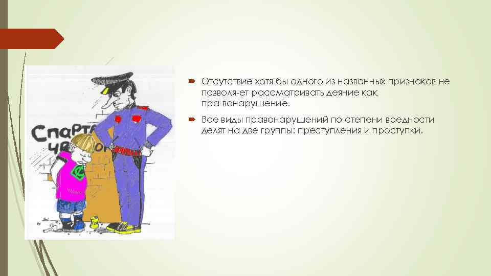  Отсутствие хотя бы одного из названных признаков не позволя ет рассматривать деяние как