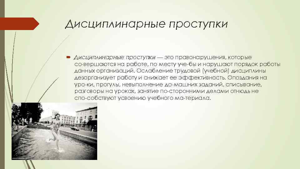Дисциплинарные проступки — это правонарушения, которые со вершаются на работе, по месту уче бы