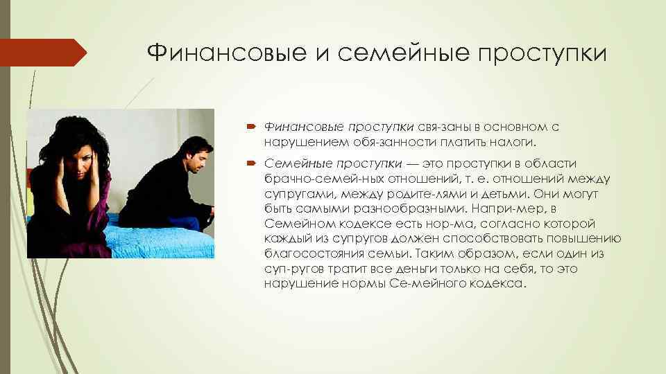 Финансовые и семейные проступки Финансовые проступки свя заны в основном с нарушением обя занности