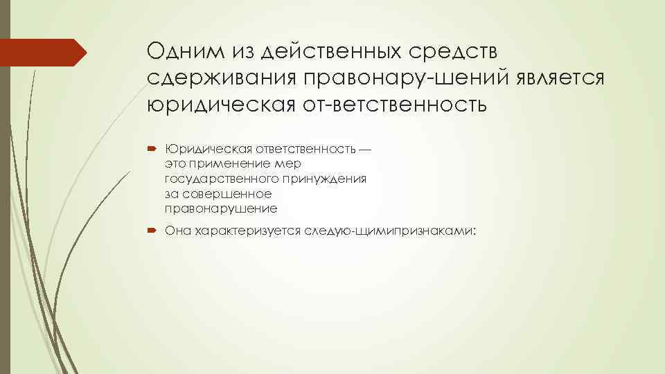 Одним из действенных средств сдерживания правонару шений является юридическая от ветственность Юридическая ответственность —