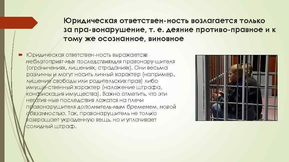 Юридическая ответствен ность возлагается только за пра вонарушение, т. е. деяние противо правное и