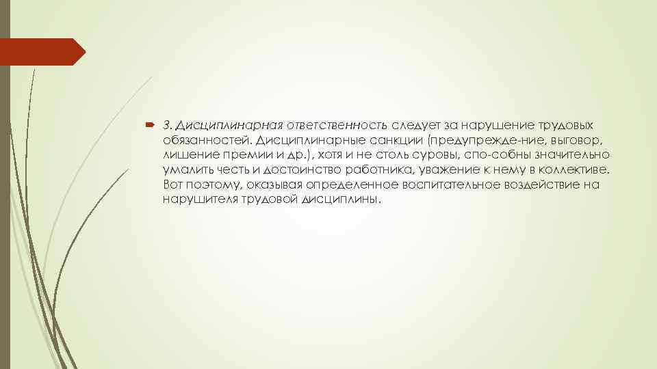  3. Дисциплинарная ответственность следует за нарушение трудовых обязанностей. Дисциплинарные санкции (предупрежде ние, выговор,