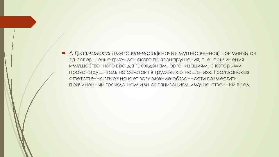  4. Гражданская ответствен ность(иначе имущественная) применяется за совершение граж данского правонарушения, т. е.