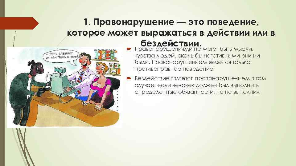1. Правонарушение — это поведение, которое может выражаться в действии или в бездействии. могут