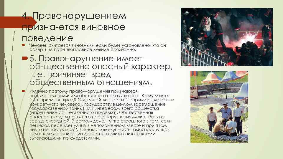 4. Правонарушением призна ется виновное поведение Человек считается виновным, если будет установлено, что он