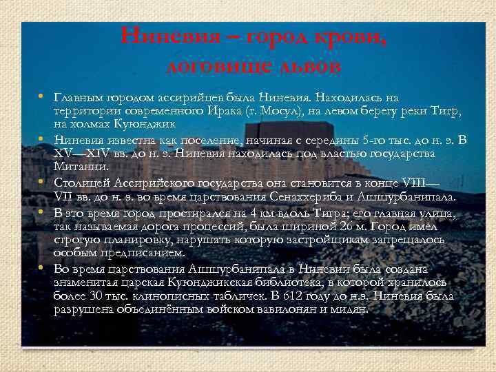 Ниневия – город крови, логовище львов • Главным городом ассирийцев была Ниневия. Находилась на