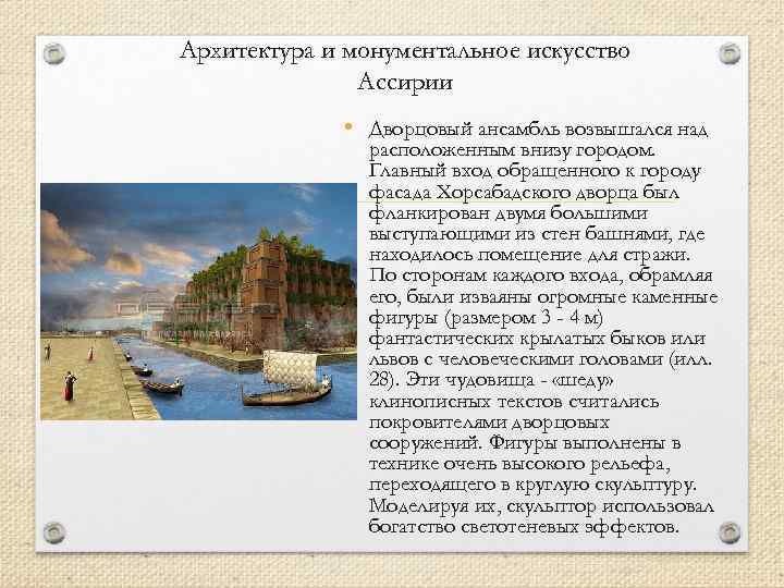Архитектура и монументальное искусство Ассирии • Дворцовый ансамбль возвышался над расположенным внизу городом. Главный