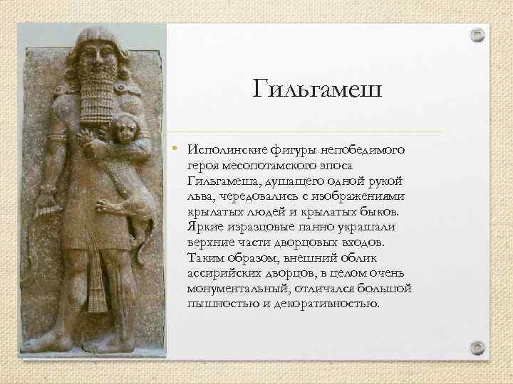 Гильгамеш • Исполинские фигуры непобедимого героя месопотамского эпоса Гильгамеша, душащего одной рукой льва, чередовались