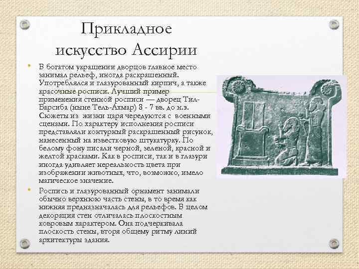 Прикладное искусство Ассирии • В богатом украшении дворцов главное место занимал рельеф, иногда раскрашенный.