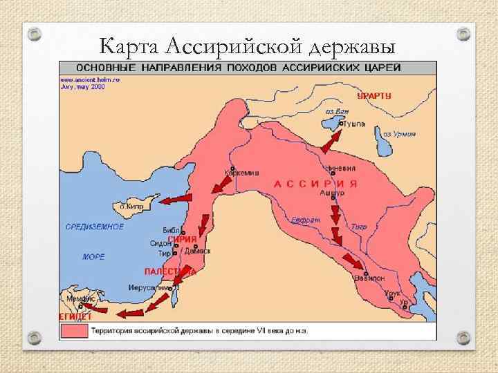 Карта ассирийская держава 5 класс история древнего мира