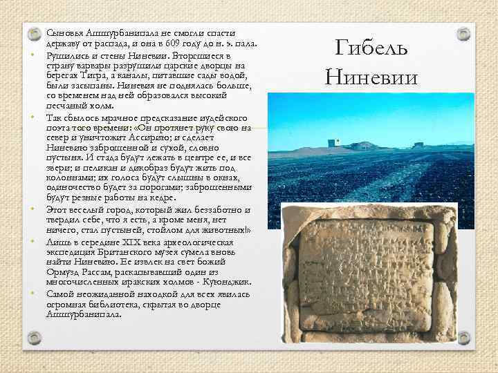  • Сыновья Ашшурбанипала не смогли спасти • • • державу от распада, и