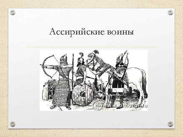 Ассирийская держава 5 класс. Оружие ассирийской державы. Из кого состояло Ассирийское войско. Ассирийская держава рисунок. Рисунок на тему Ассирийская держава.