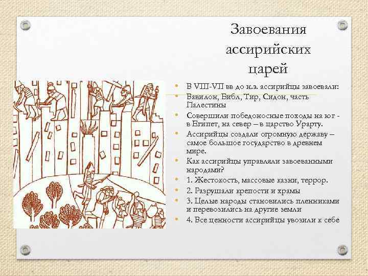 Завоевания ассирийских царей • В VIII-VII вв до н. э. ассирийцы завоевали: • Вавилон,