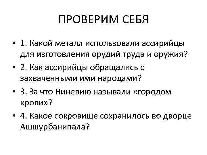 ПРОВЕРИМ СЕБЯ • 1. Какой металл использовали ассирийцы для изготовления орудий труда и оружия?