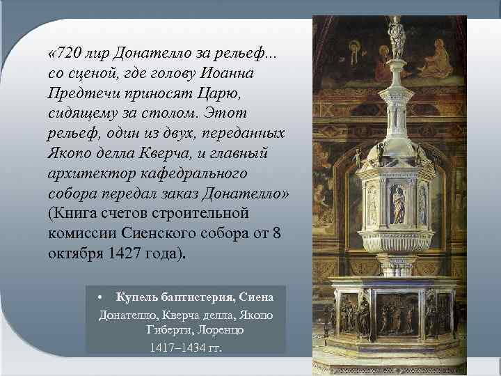  « 720 лир Донателло за рельеф. . . со сценой, где голову Иоанна