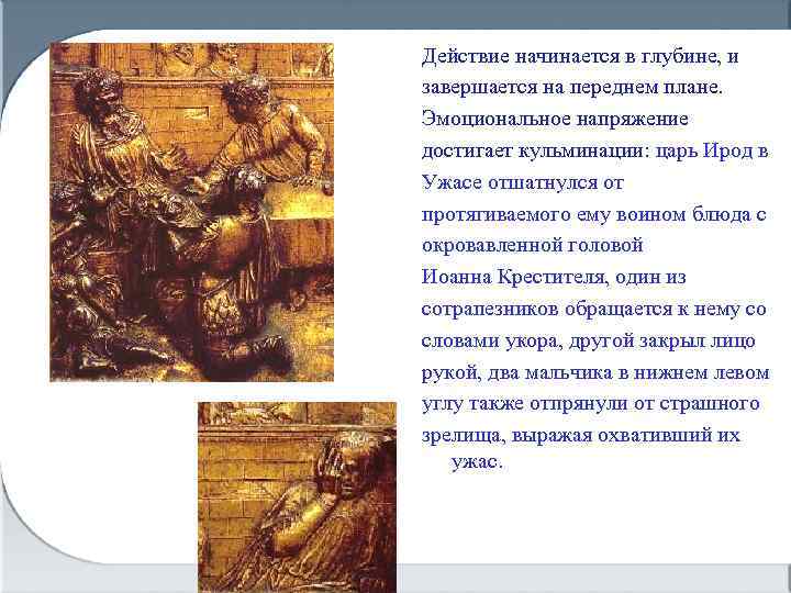 Действие начинается в глубине, и завершается на переднем плане. Эмоциональное напряжение достигает кульминации: царь