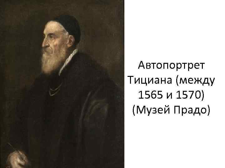 Тициан автопортрет