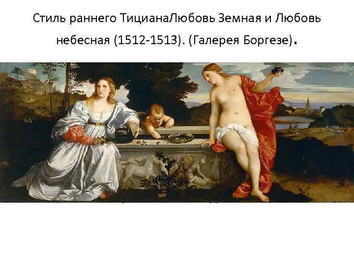 Стиль раннего Тициана. Любовь Земная и Любовь небесная (1512 -1513). (Галерея Боргезе). • Сдержанная