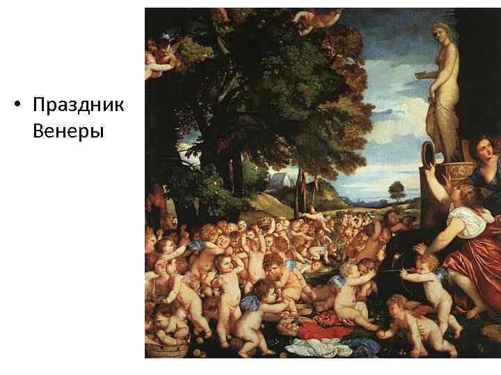 Зрелый Тициан • Праздник Венеры 