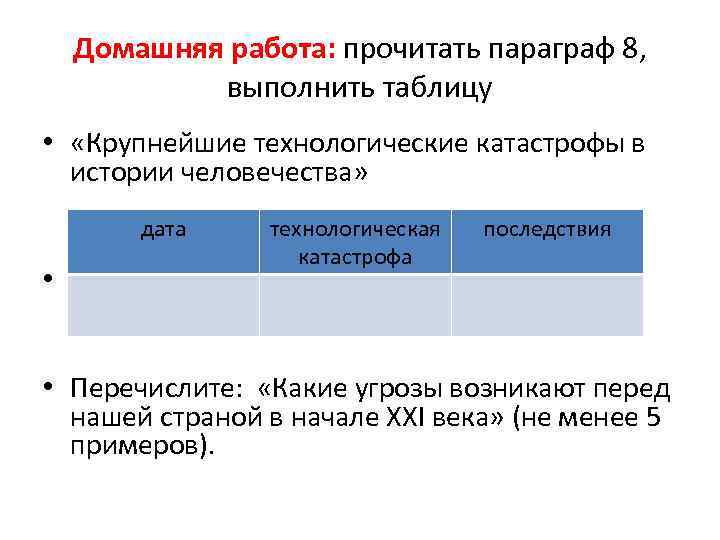 Домашняя работа: прочитать параграф 8, выполнить таблицу • «Крупнейшие технологические катастрофы в истории человечества»