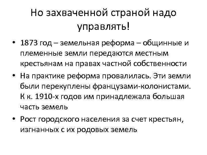 Но захваченной страной надо управлять! • 1873 год – земельная реформа – общинные и