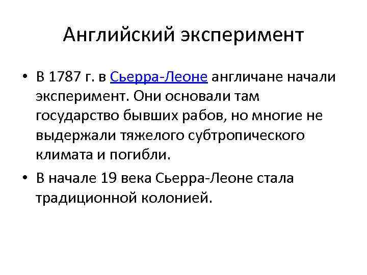 Английский эксперимент • В 1787 г. в Сьерра-Леоне англичане начали эксперимент. Они основали там