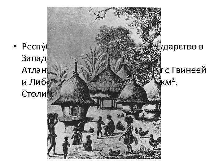  • Респу блика Сье рра-Лео не — государство в Западной Африке, на побережье