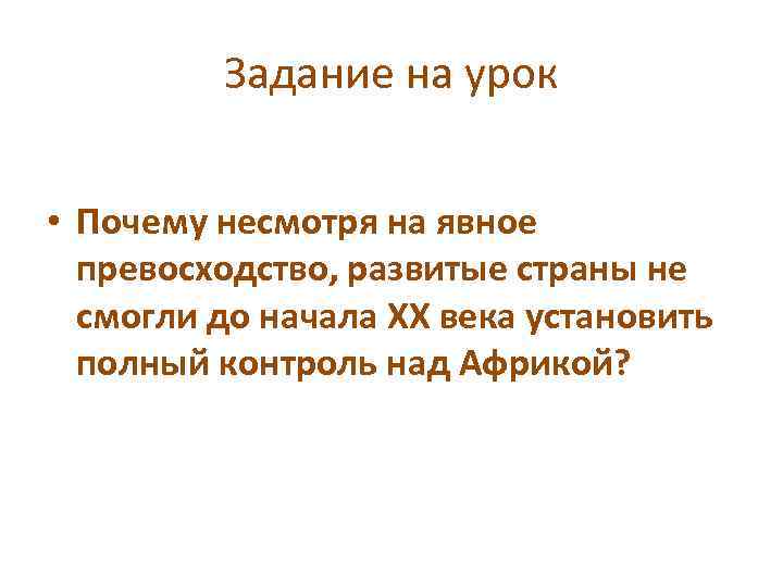 Задание на урок • Почему несмотря на явное превосходство, развитые страны не смогли до