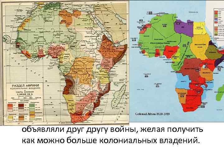 Итоги европейской колонизации Африки • Несмотря на активную колонизацию Африки европейцами, к 1880 году