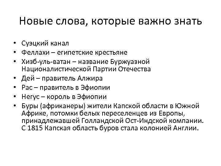 Новые слова, которые важно знать • Суэцкий канал • Феллахи – египетские крестьяне •