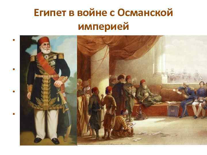 Египет в войне с Османской империей • В 1517 году вошел в состав Османской