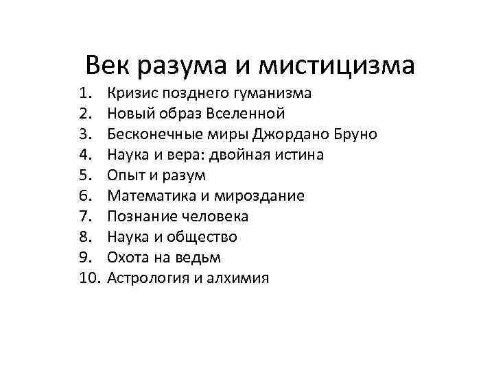 Век разума. Века разума»:. Наука и Вера двойная истина 7 класс истории.