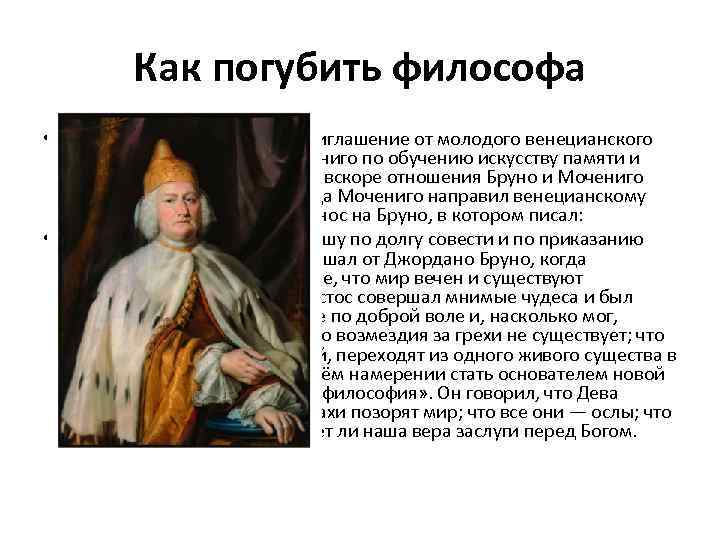Как погубить философа • В 1591 году Бруно принял приглашение от молодого венецианского аристократа
