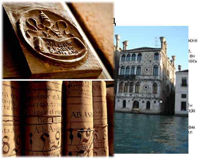 Суд • • • 25 мая и 26 мая 1592 года Мочениго направил на