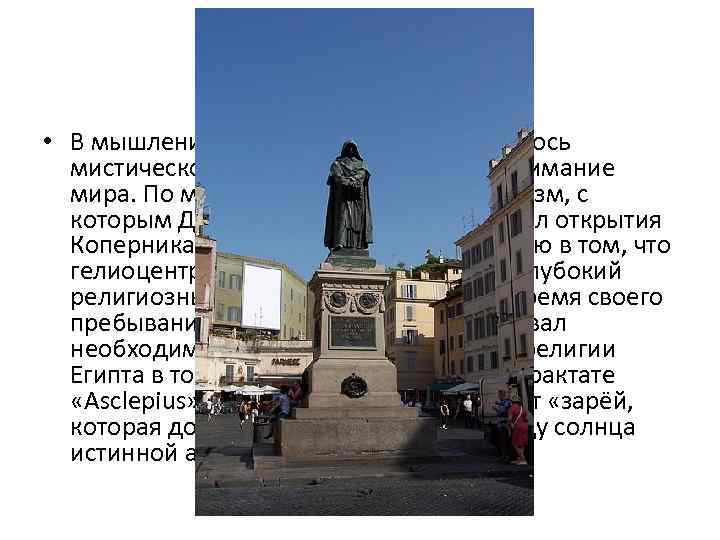 Итоги… • В мышлении Бруно причудливо сочеталось мистическое и естественнонаучное понимание мира. По мнению