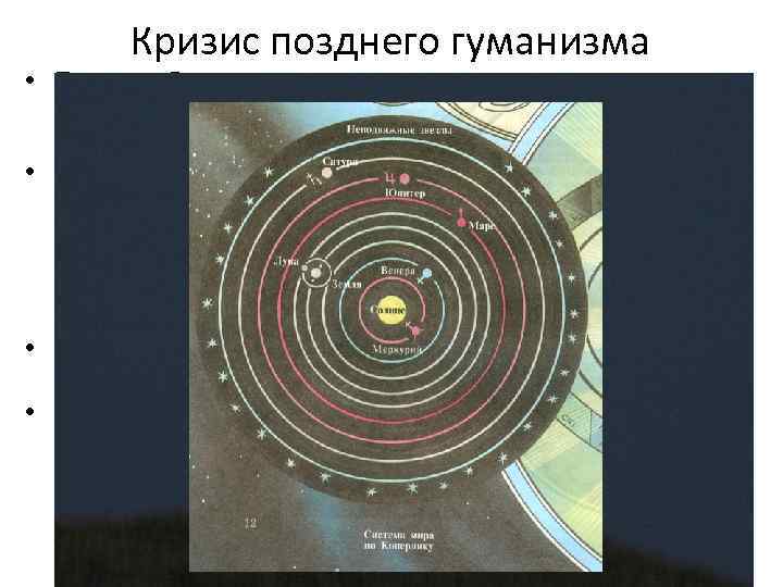 Кризис позднего гуманизма • Позднее Возрождение характеризуется кризисом идеи гуманизма и сознанием прозаичности складывающегося