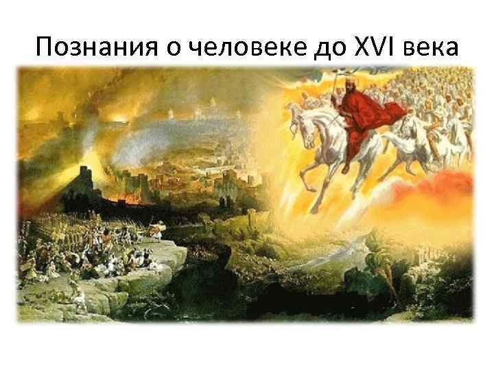 Познания о человеке до XVI века • До 16 века бытовало мнение о том,