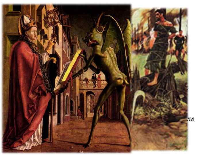  «Охота на ведьм» • Увы, эпоха переворота в науке была временем расцвета нелепейших