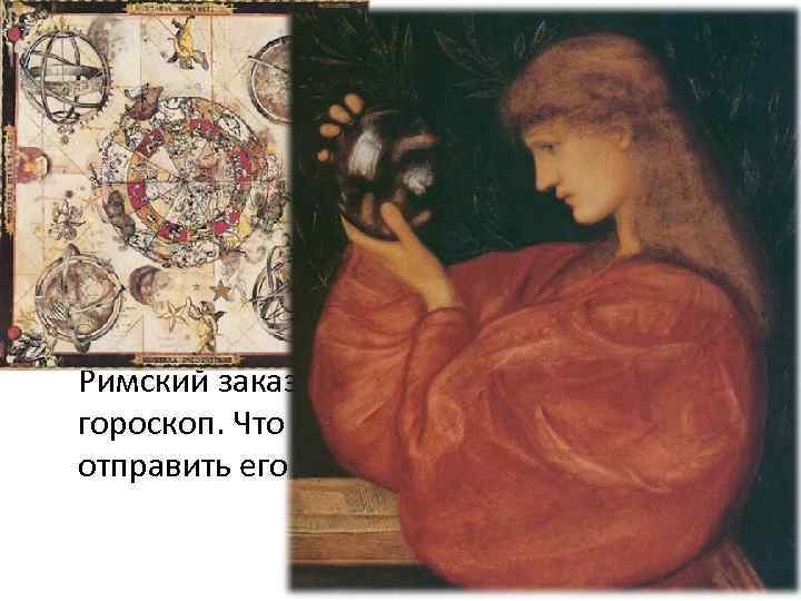 Астрология • Астрономия для людей этой эпохи была связана с астрологией. Предсказание судьбы по