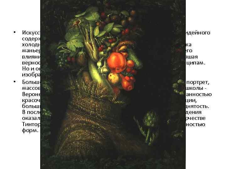 Искусство маньеристов • Искусство художников-маньеристов было лишено высокого идейного содержания, оно стало не только